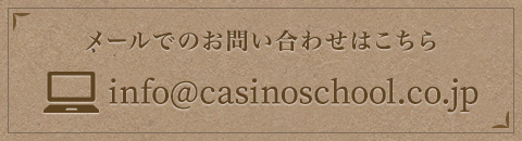 Email: info@casinoschool.co.jp