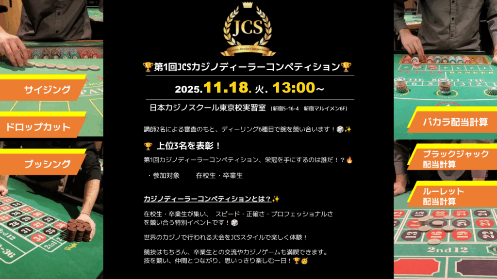 第1回JCSカジノディーラーコンペティション